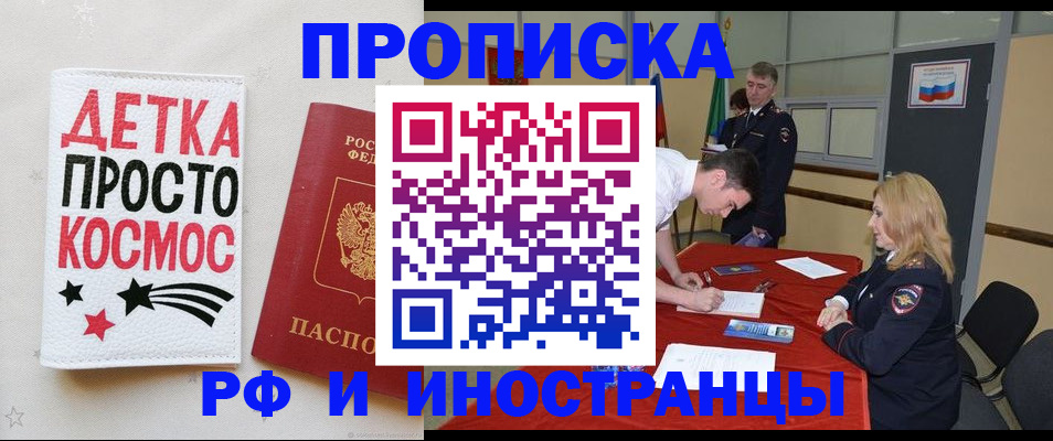 прописка для работы в Благовещенске