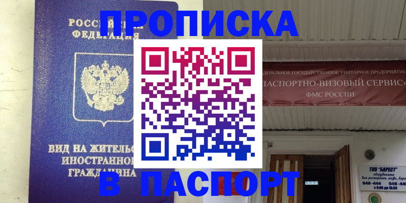 где прописаться в Благовещенске