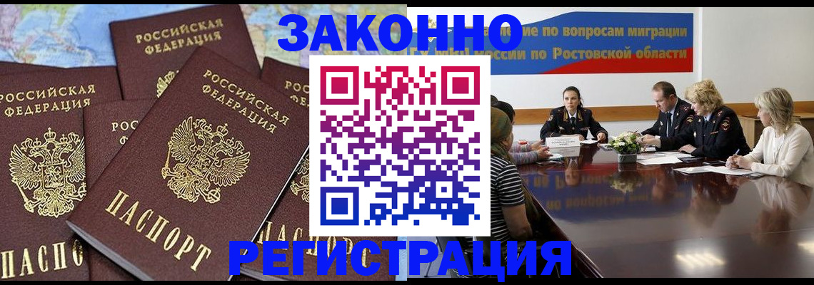 прописка для работы в Благовещенске